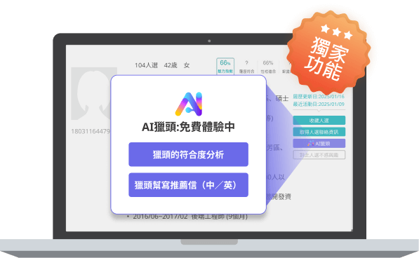 獨家AI獵頭功能